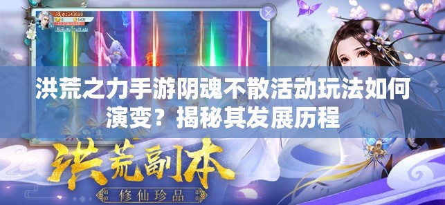 洪荒之力手游阴魂不散活动玩法如何演变？揭秘其发展历程