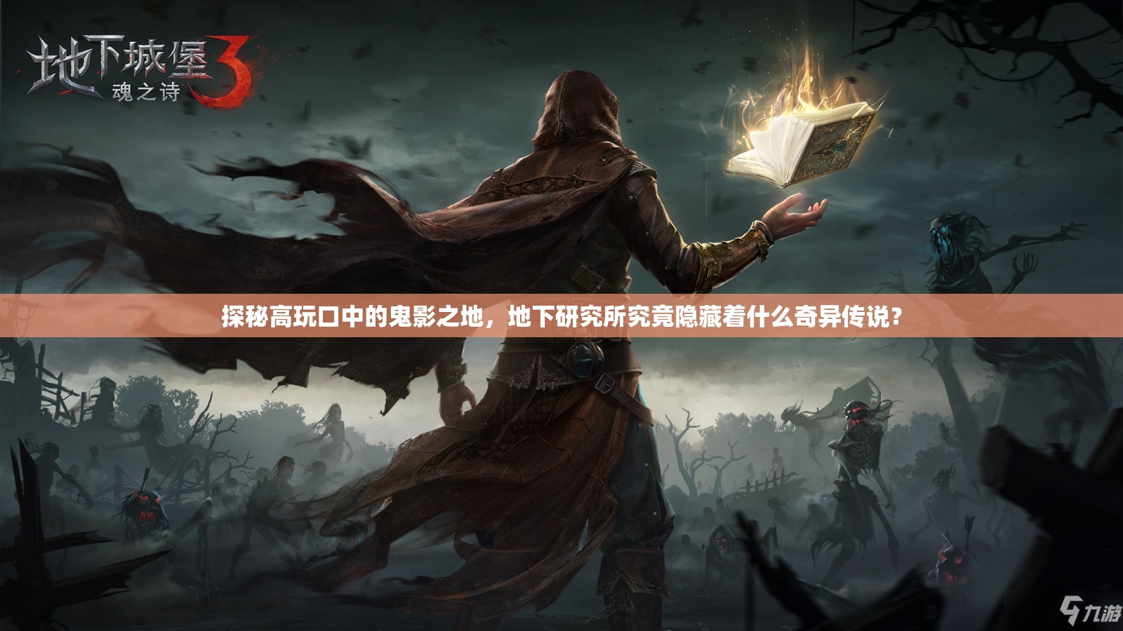 探秘高玩口中的鬼影之地，地下研究所究竟隐藏着什么奇异传说？
