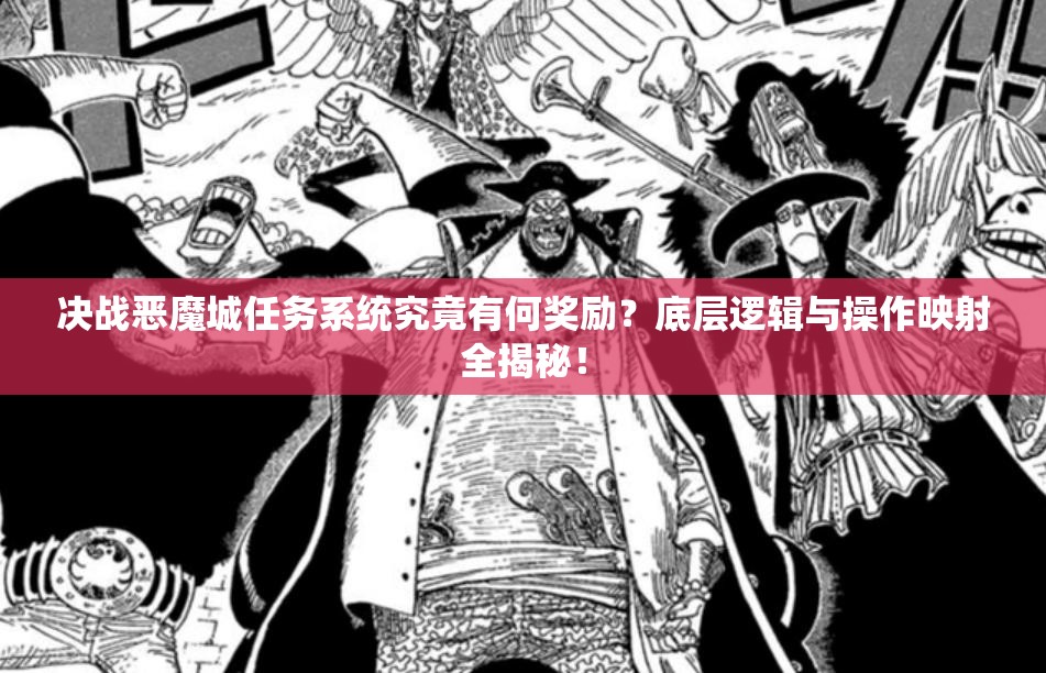 决战恶魔城任务系统究竟有何奖励？底层逻辑与操作映射全揭秘！