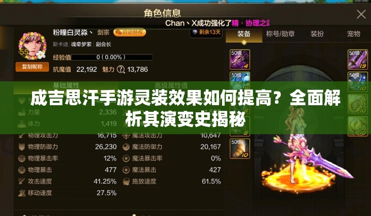 成吉思汗手游灵装效果如何提高？全面解析其演变史揭秘