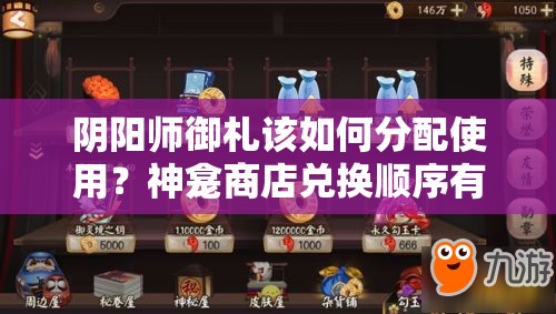 阴阳师御札该如何分配使用？神龛商店兑换顺序有何玄机？