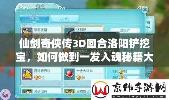 仙剑奇侠传3D回合洛阳铲挖宝，如何做到一发入魂秘籍大揭秘？