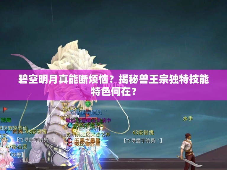 碧空明月真能断烦恼？揭秘兽王宗独特技能特色何在？