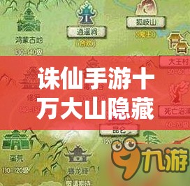 诛仙手游十万大山隐藏任务揭秘，解锁秘境钥匙究竟在何处？