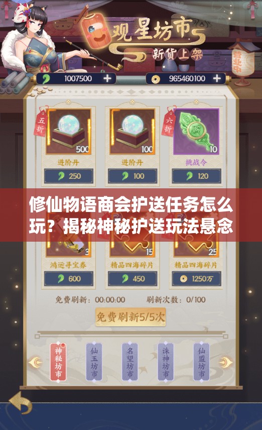 修仙物语商会护送任务怎么玩？揭秘神秘护送玩法悬念！