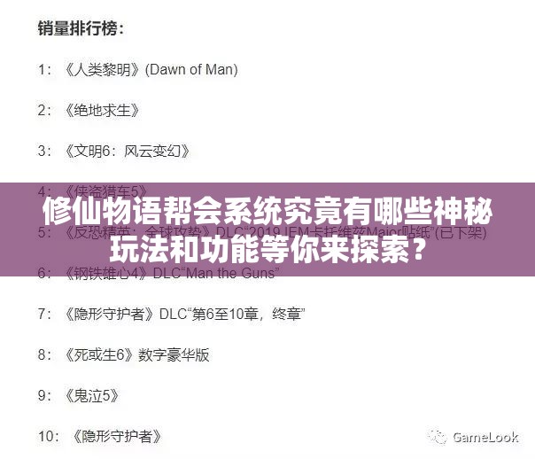 修仙物语帮会系统究竟有哪些神秘玩法和功能等你来探索？