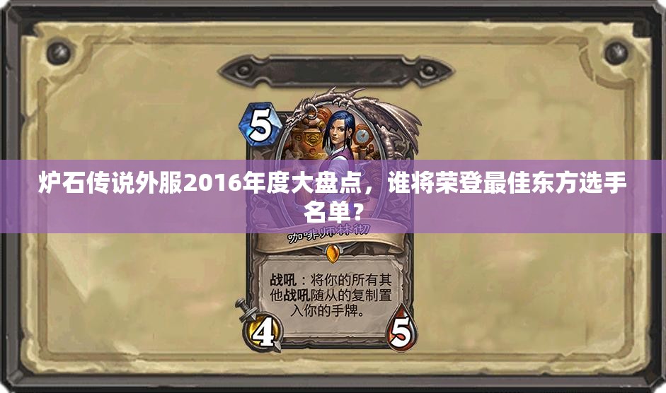 炉石传说外服2016年度大盘点，谁将荣登最佳东方选手名单？