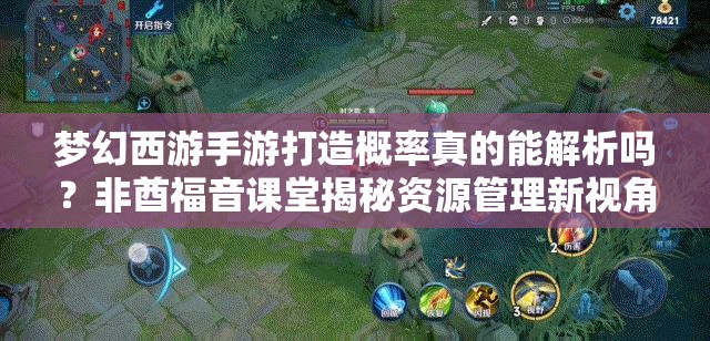 梦幻西游手游打造概率真的能解析吗？非酋福音课堂揭秘资源管理新视角