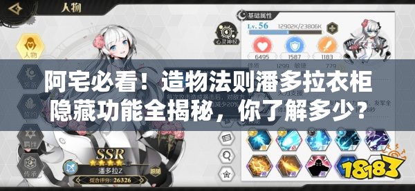 阿宅必看！造物法则潘多拉衣柜隐藏功能全揭秘，你了解多少？