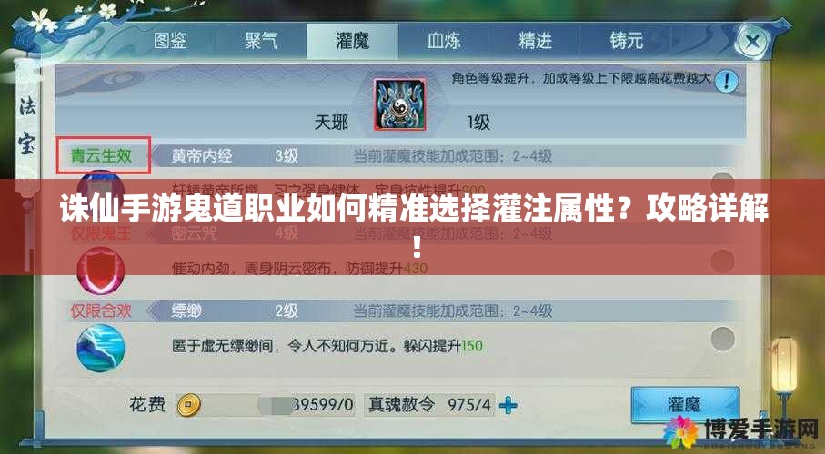 诛仙手游鬼道职业如何精准选择灌注属性？攻略详解！