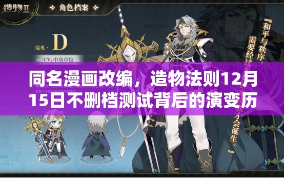 同名漫画改编，造物法则12月15日不删档测试背后的演变历程揭秘？