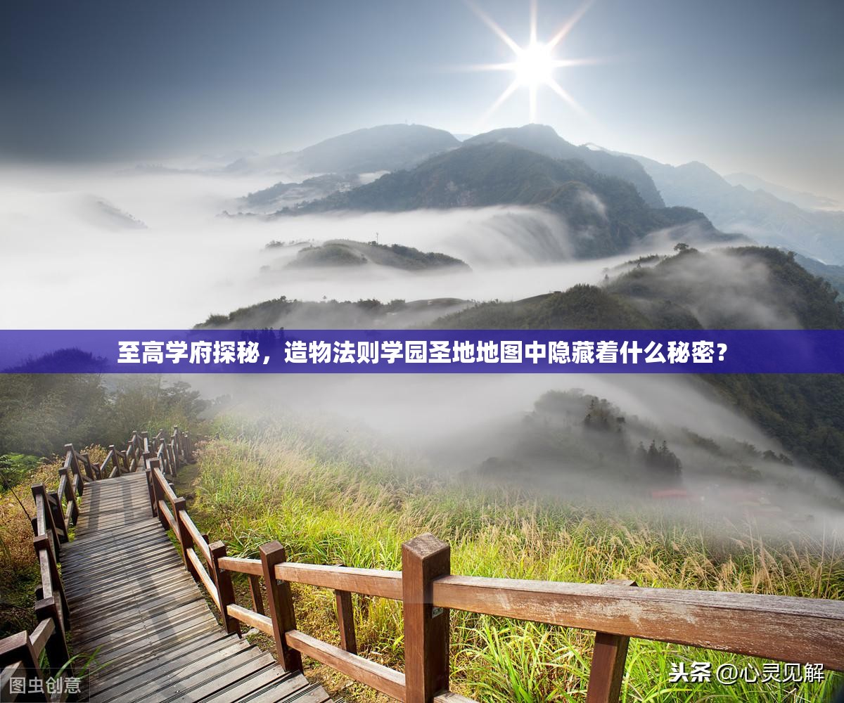 至高学府探秘，造物法则学园圣地地图中隐藏着什么秘密？