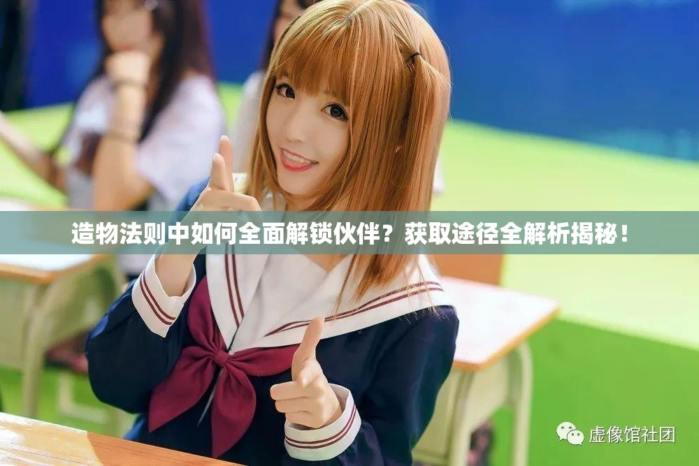 造物法则中如何全面解锁伙伴？获取途径全解析揭秘！