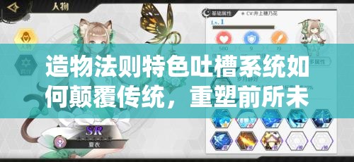 造物法则特色吐槽系统如何颠覆传统，重塑前所未有的游戏体验？