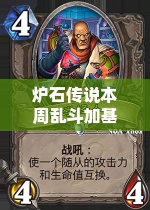 炉石传说本周乱斗加基森之战新版本，玩法将有何革命性变化？