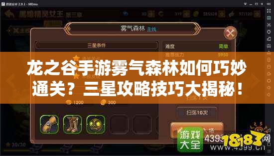 龙之谷手游雾气森林如何巧妙通关？三星攻略技巧大揭秘！