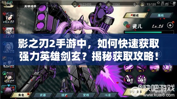 影之刃2手游中，如何快速获取强力英雄剑玄？揭秘获取攻略！