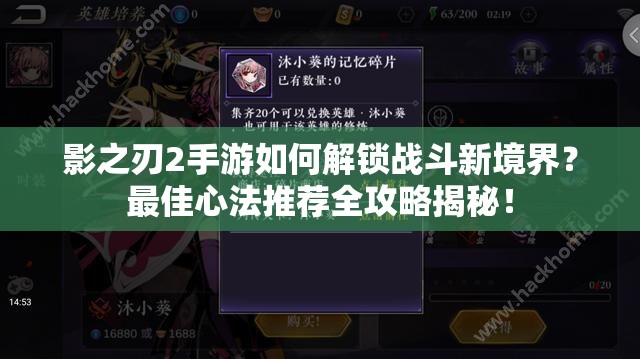 影之刃2手游如何解锁战斗新境界？最佳心法推荐全攻略揭秘！