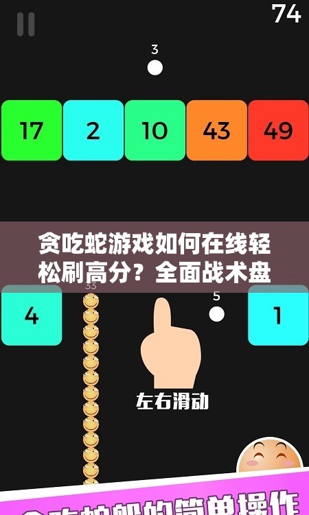 贪吃蛇游戏如何在线轻松刷高分？全面战术盘点与深度解析