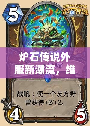 炉石传说外服新潮流，维纶如何做到14点爆发斩杀龙牧？