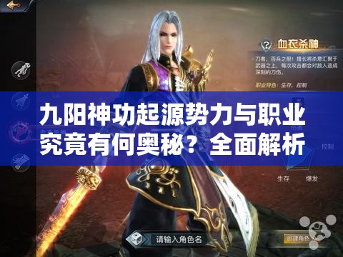 九阳神功起源势力与职业究竟有何奥秘？全面解析及玩法革命展望
