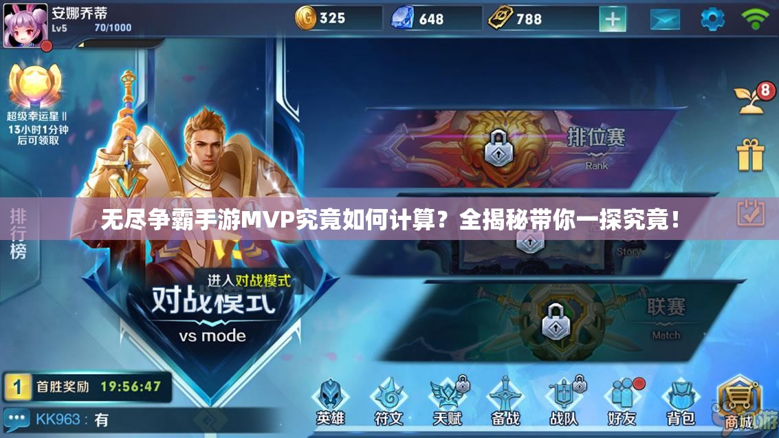 无尽争霸手游MVP究竟如何计算？全揭秘带你一探究竟！