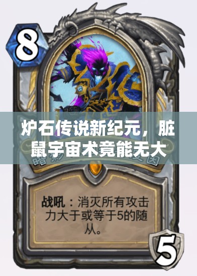 炉石传说新纪元，脏鼠宇宙术竟能无大王斩杀登顶？书写全新传奇？