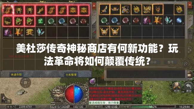 美杜莎传奇神秘商店有何新功能？玩法革命将如何颠覆传统？