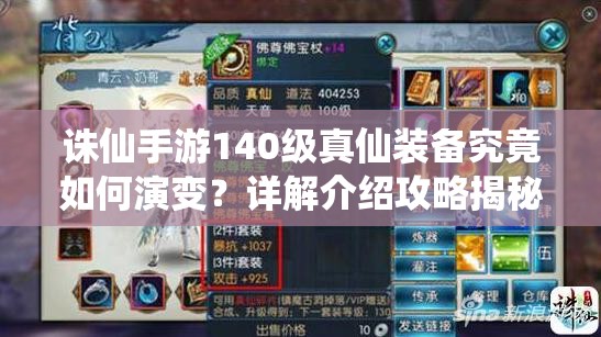 诛仙手游140级真仙装备究竟如何演变？详解介绍攻略揭秘！