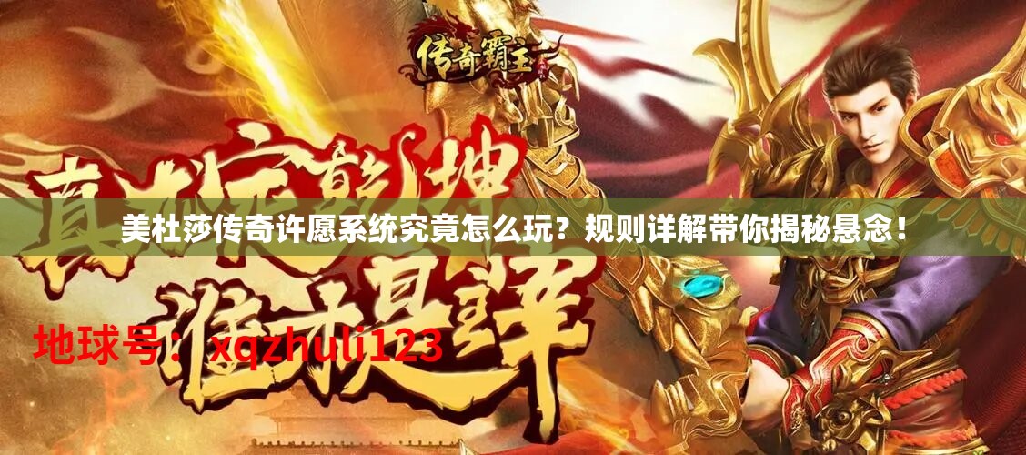 美杜莎传奇许愿系统究竟怎么玩？规则详解带你揭秘悬念！