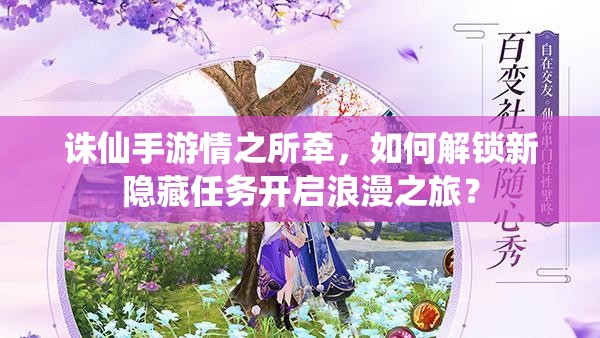 诛仙手游情之所牵，如何解锁新隐藏任务开启浪漫之旅？