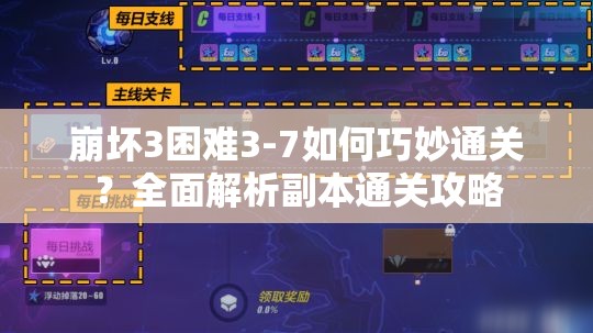 崩坏3困难3-7如何巧妙通关？全面解析副本通关攻略