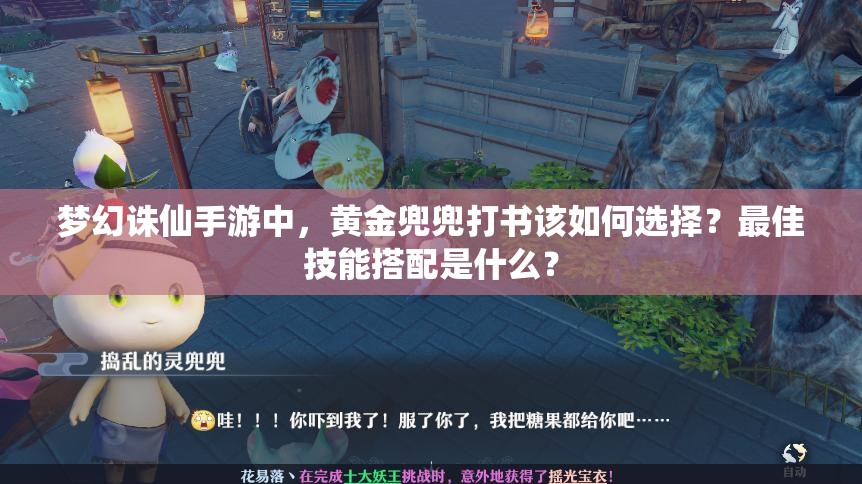 梦幻诛仙手游中，黄金兜兜打书该如何选择？最佳技能搭配是什么？