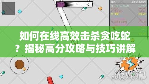 如何在线高效击杀贪吃蛇？揭秘高分攻略与技巧讲解
