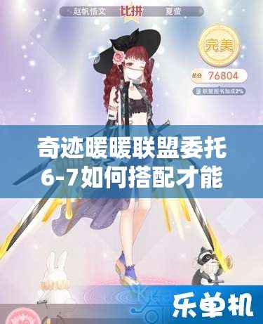 奇迹暖暖联盟委托6-7如何搭配才能拿高分？深度解析攻略来袭！