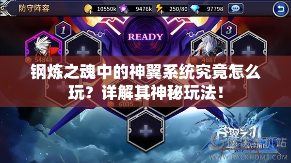 钢炼之魂中的神翼系统究竟怎么玩？详解其神秘玩法！