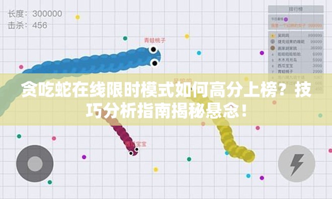 贪吃蛇在线限时模式如何高分上榜？技巧分析指南揭秘悬念！