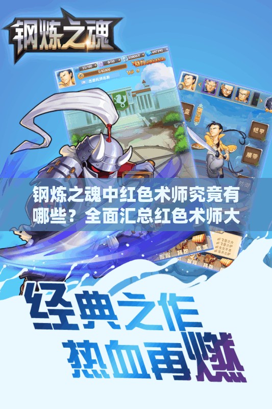 钢炼之魂中红色术师究竟有哪些？全面汇总红色术师大全揭秘！