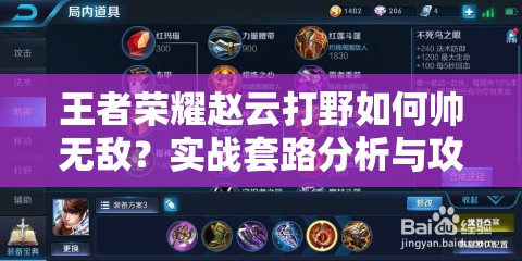 王者荣耀赵云打野如何帅无敌？实战套路分析与攻略揭秘