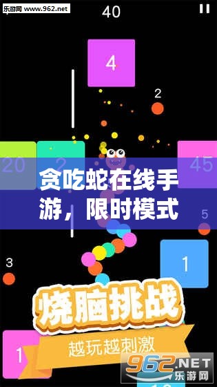贪吃蛇在线手游，限时模式玩法如何演变？深度介绍与分析揭秘