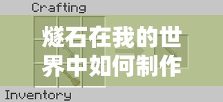 燧石在我的世界中如何制作合成？它究竟有哪些神秘的功能作用？