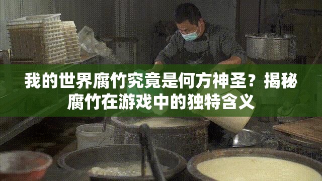 我的世界腐竹究竟是何方神圣？揭秘腐竹在游戏中的独特含义