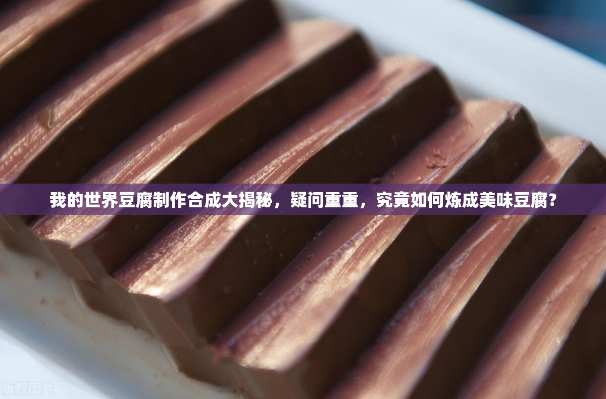 我的世界豆腐制作合成大揭秘，疑问重重，究竟如何炼成美味豆腐？