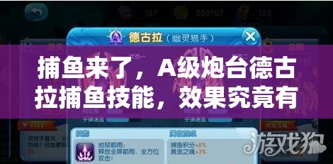 捕鱼来了，A级炮台德古拉捕鱼技能，效果究竟有多惊艳？