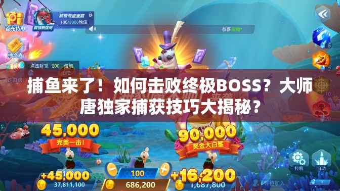 捕鱼来了！如何击败终极BOSS？大师唐独家捕获技巧大揭秘？