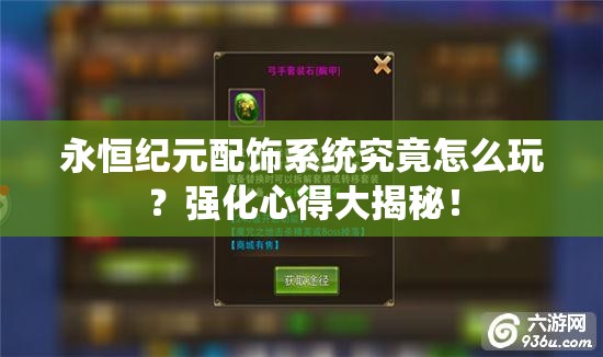 永恒纪元配饰系统究竟怎么玩？强化心得大揭秘！