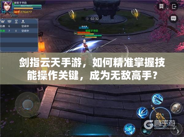 剑指云天手游，如何精准掌握技能操作关键，成为无敌高手？