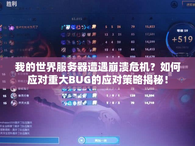 我的世界服务器遭遇崩溃危机？如何应对重大BUG的应对策略揭秘！