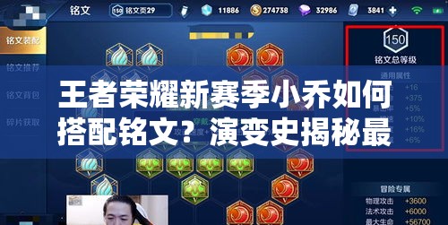 王者荣耀新赛季小乔如何搭配铭文？演变史揭秘最强搭配！