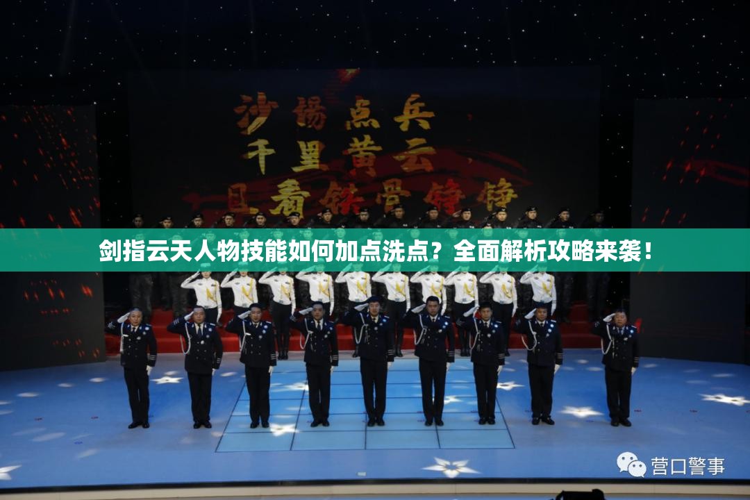 剑指云天人物技能如何加点洗点？全面解析攻略来袭！
